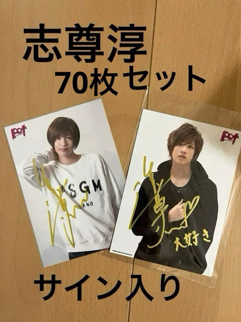 志尊淳 サイン入りブロマイド 写真 トレカ 70枚セット - メルカリ