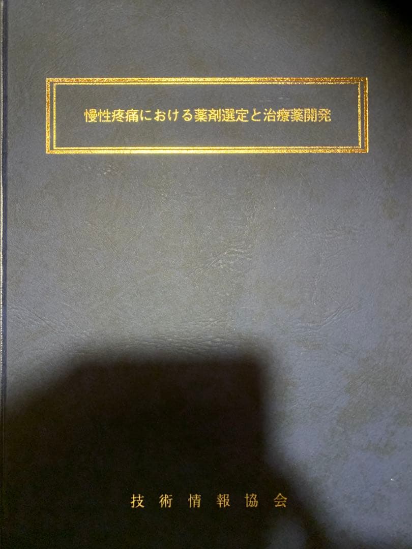 慢性疼痛における薬剤選定と治療薬開発 Amazon.co.jp: 慢性疼痛における薬剤選定と治療薬開発 : おもちゃ