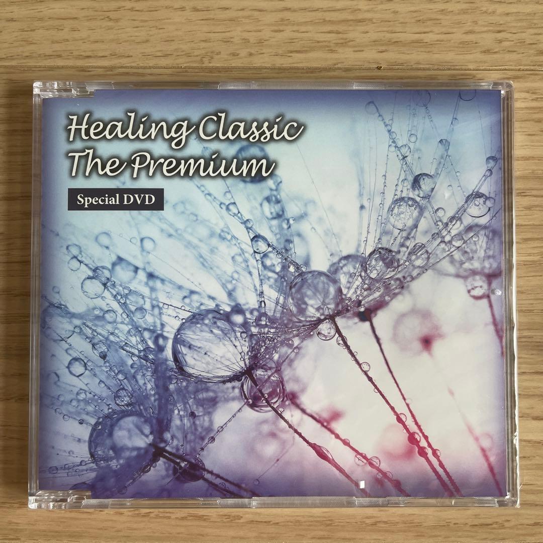 ヒーリングクラシック ザ プレミアム スペシャル DVD - メルカリ
