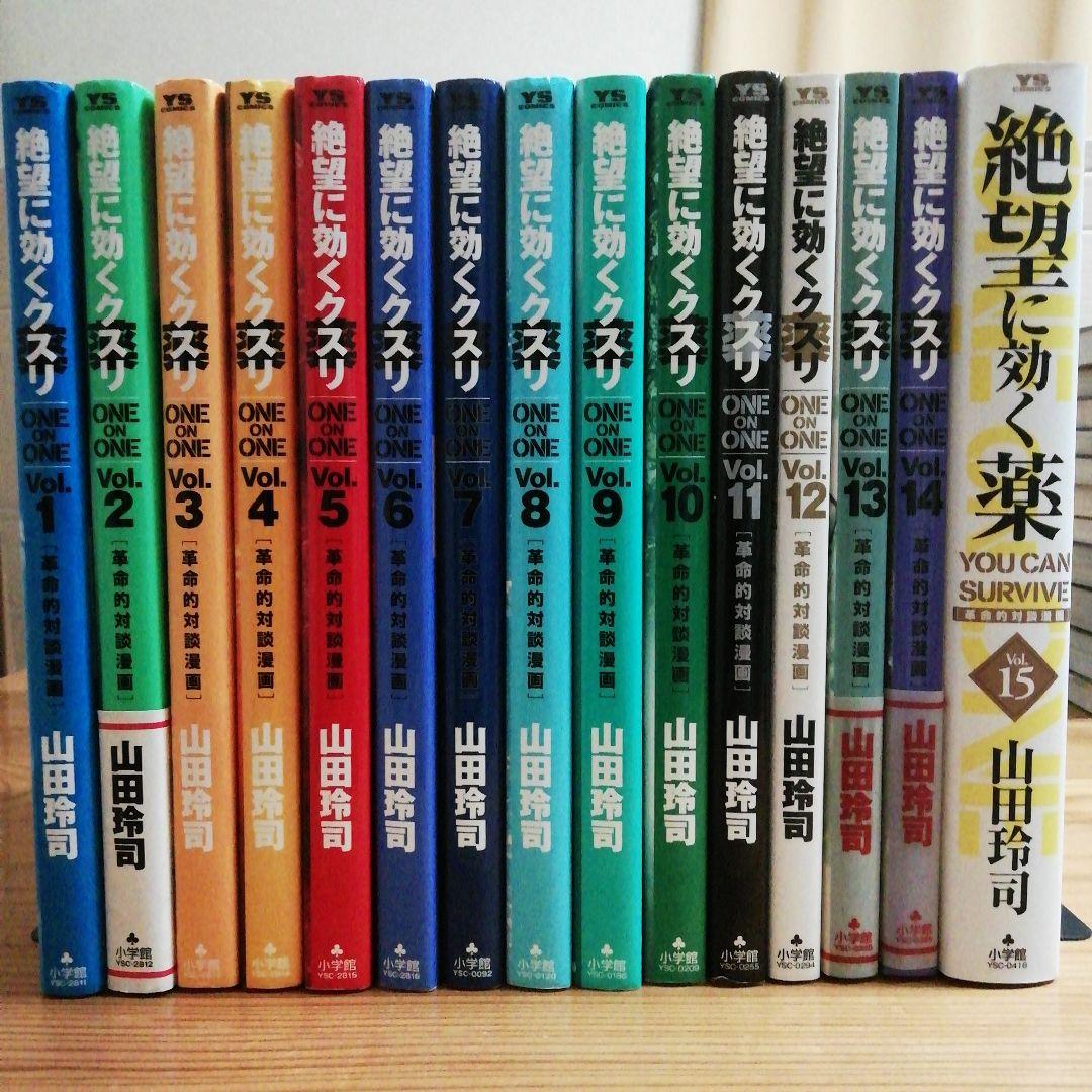 絶望に効くクスリ One on One 1～15巻(完結・全初版) - メルカリ