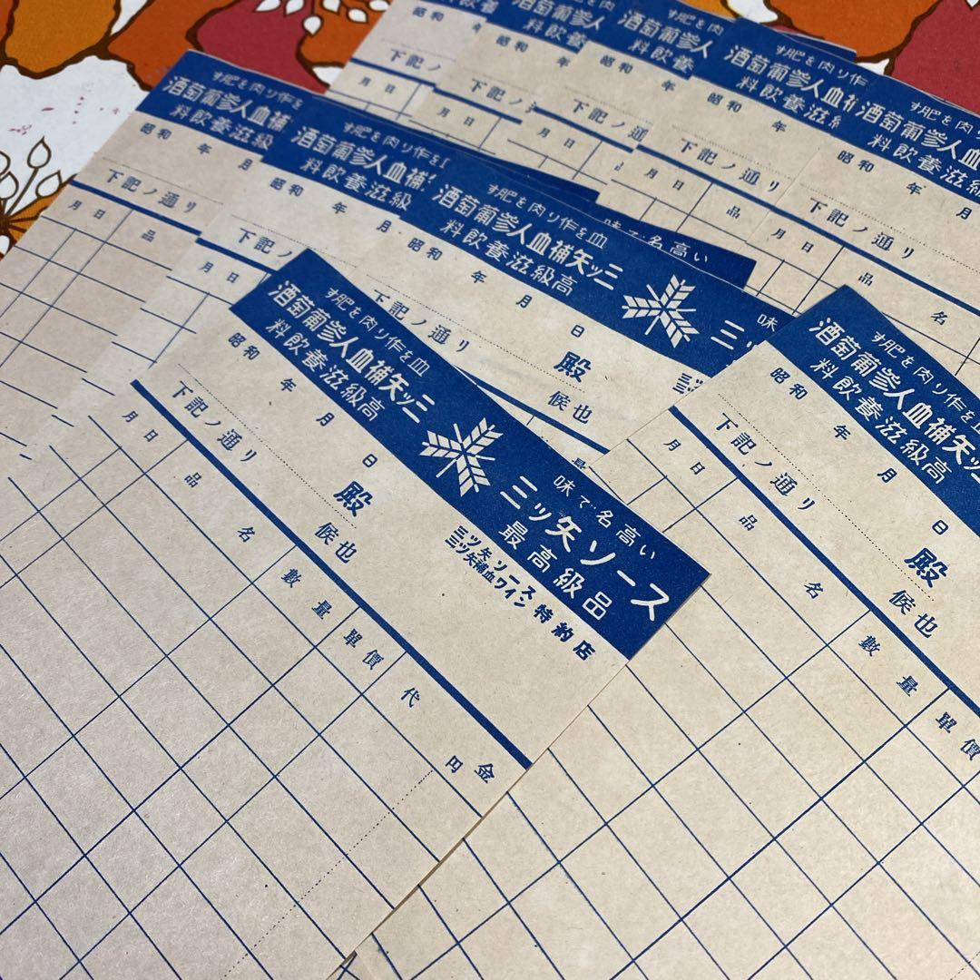 昭和レトロ 三ツ矢ソース納品書(デ-1) - メルカリ