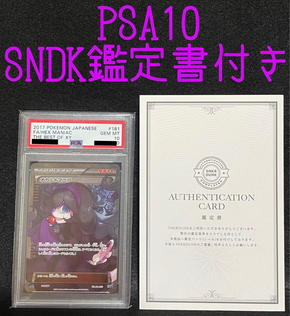 ポケモンカード オカルトマニア SR PSA10 SNDK鑑定書付 世界501枚