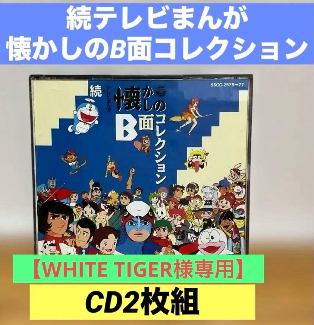 アニメCD】続テレビまんが懐かしのB面コレクション 水木一郎・堀江