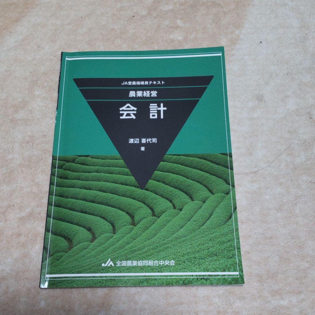 JA営農指導員認証試験 参考書全8冊セット - メルカリ