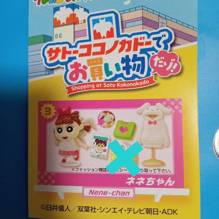 リーメント クレヨンしんちゃん サトーココノカドーでお買い物だゾ