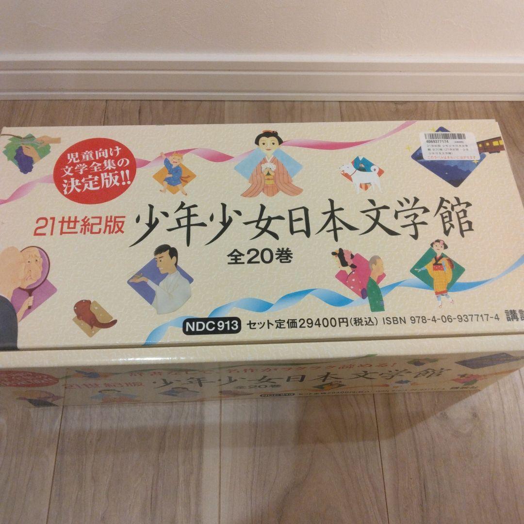 少年少女日本文学館 全20巻 21世紀版 - メルカリ