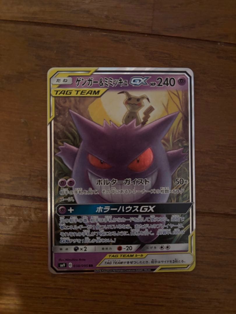 ゲンガー＆ミミッキュGX RR SM9 タッグボルト 038/095