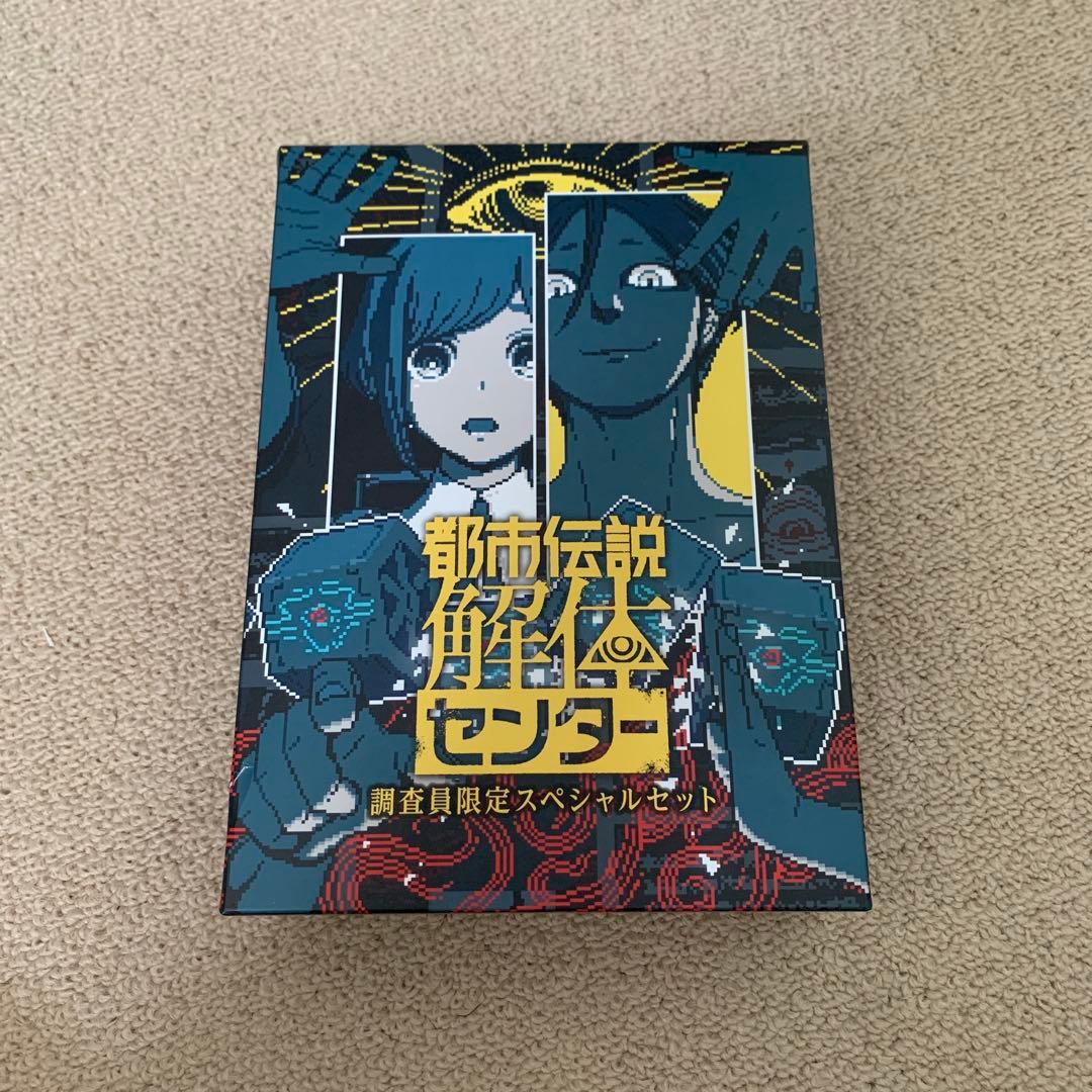 Switch 都市伝説解体センター 調査員限定スペシャルセット 限定版