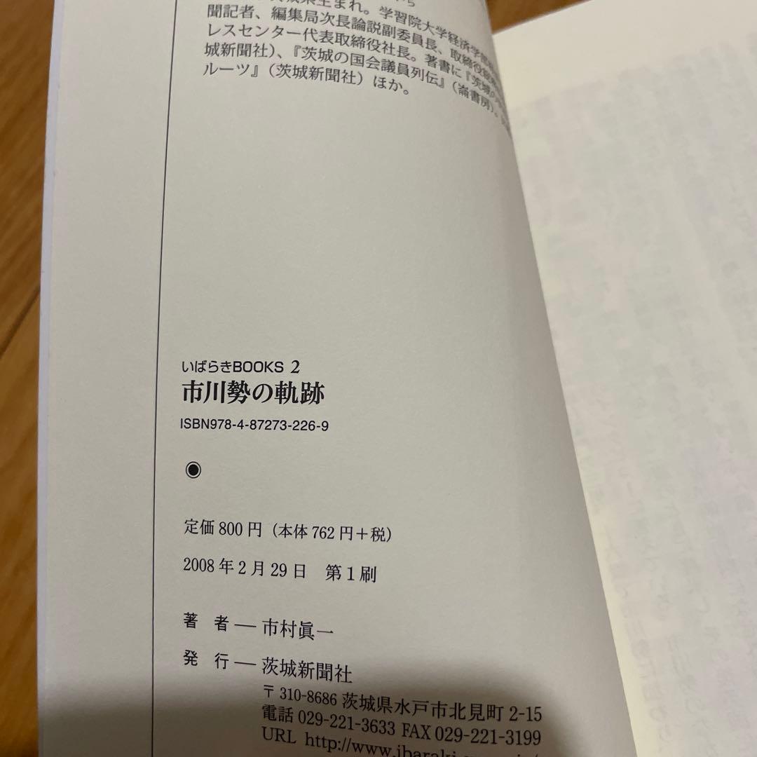 市川勢の軌跡 - メルカリ