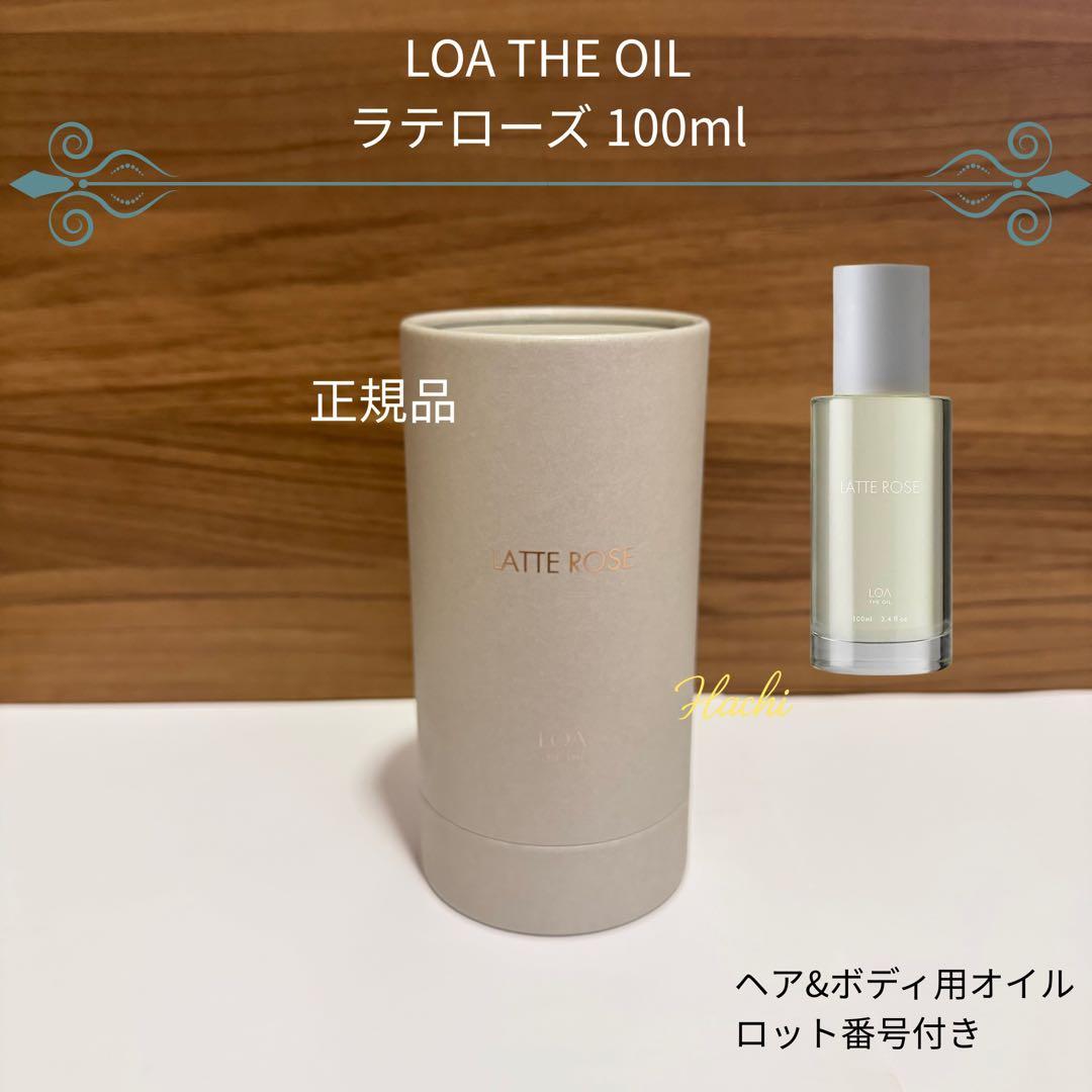 ロアザオイル ラテローズ 100ml 正規品 新品未開封 ロット番号付き