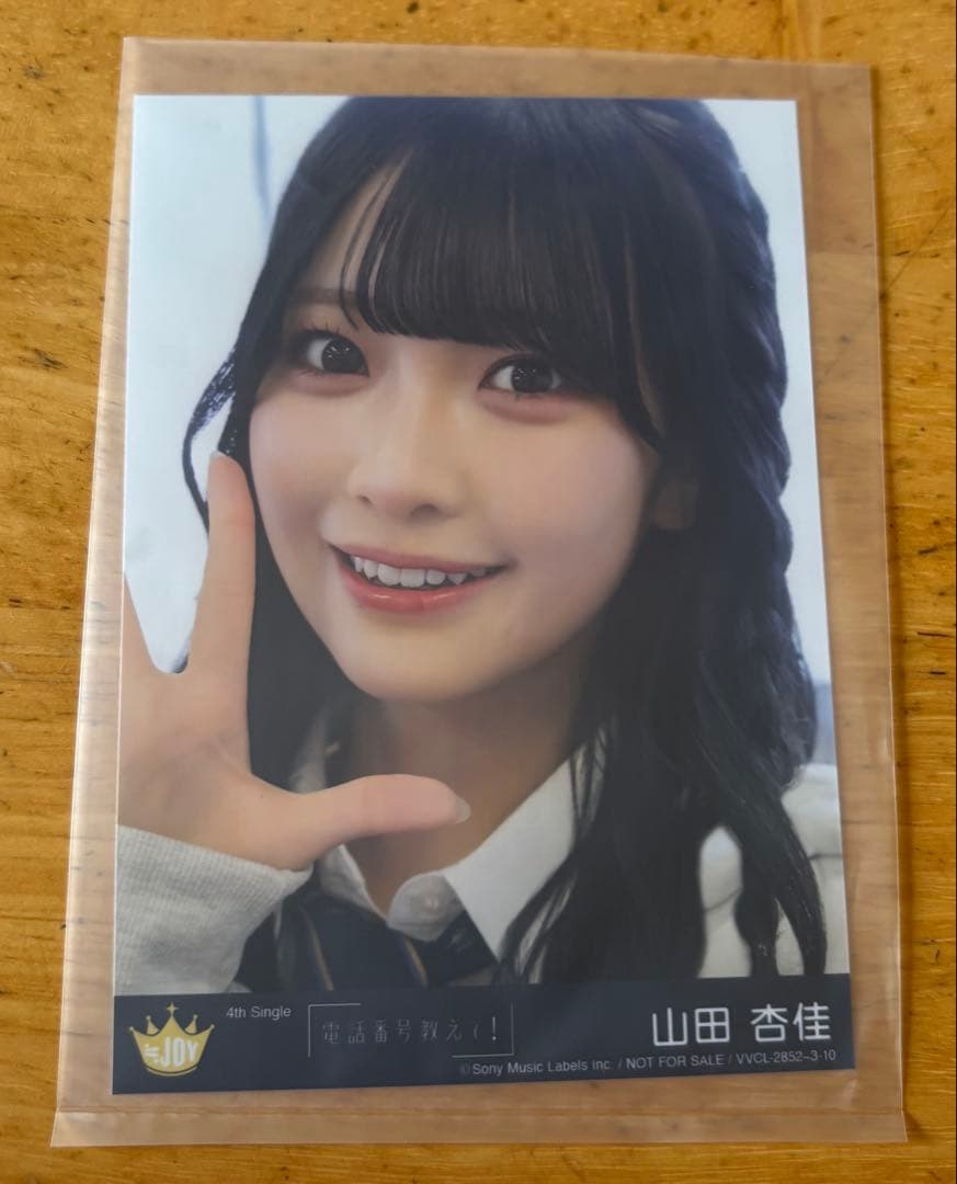 ニアジョイ 山田杏佳 電話番号教えて！ TYPE C 生写真 - メルカリ