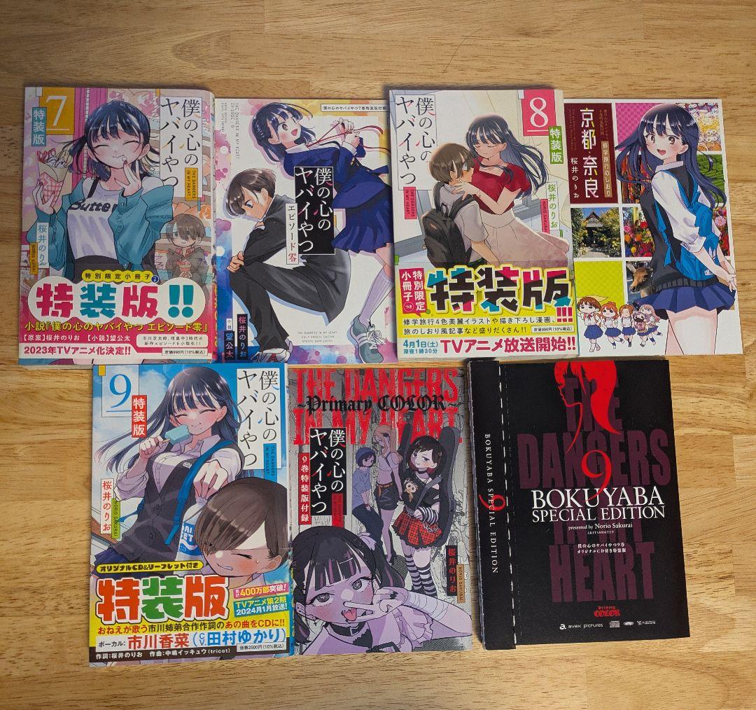 僕の心のヤバイやつ 漫画 全11巻セット 特装版＋小説、