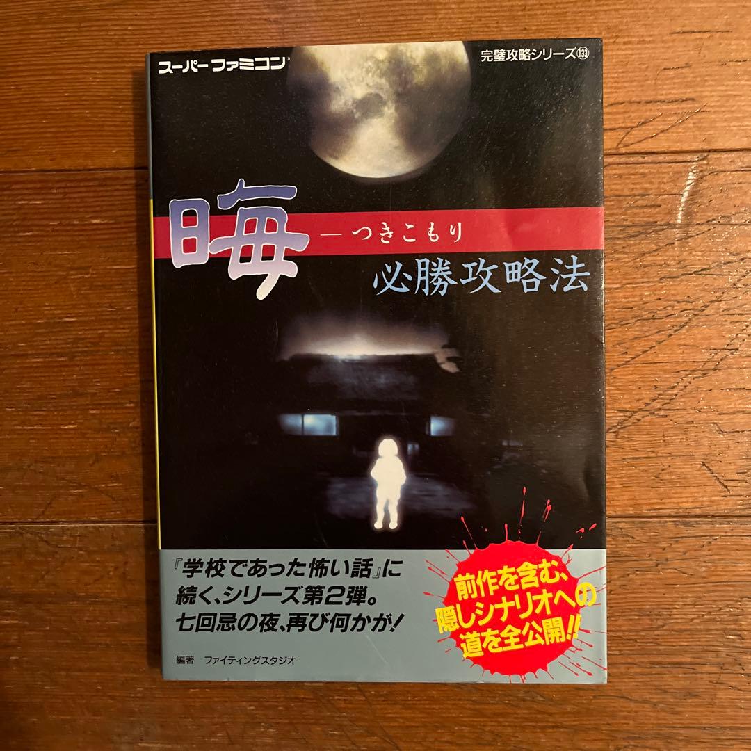 ☆晦 つきこもり 必勝攻略法 本☆ - メルカリ