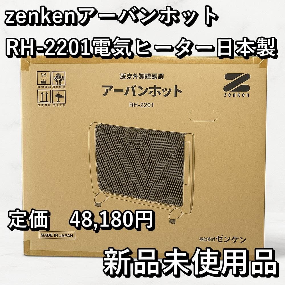 【新品・未使用】Zenken アーバンホットRH-2201 電気ヒーター日本製 楽天市場】ゼンケン アーバンホット 薄型 遠赤外線暖房機 RH-2201