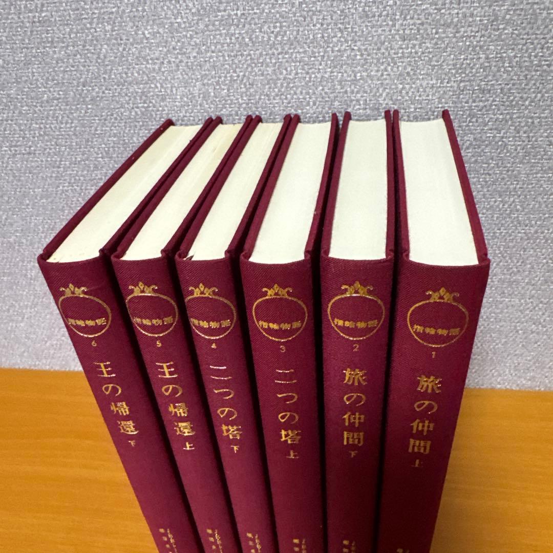 指輪物語 旧版 全6巻セット - メルカリ