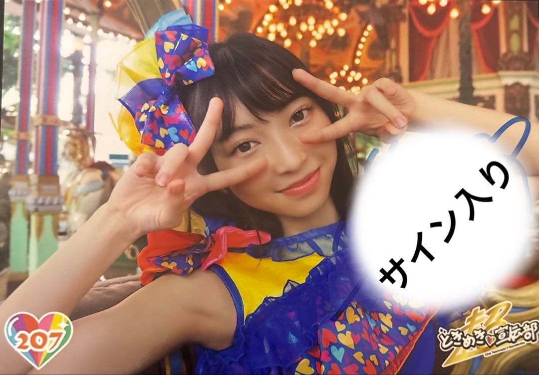 超ときめき宣伝部 とき宣 生写真 直筆 辻野かなみ サイン入り - メルカリ