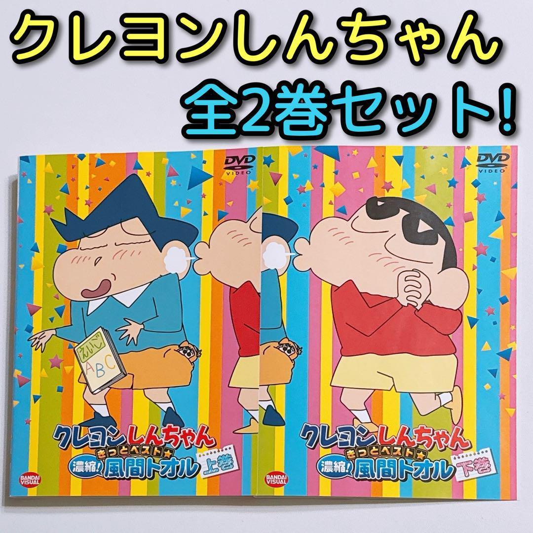 クレヨンしんちゃん きっとベスト☆濃縮！風間トオル DVD レンタル落ち
