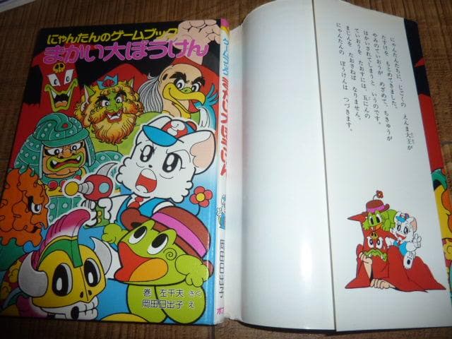 にゃんたんのゲームブック まかい大ぼうけん - メルカリ