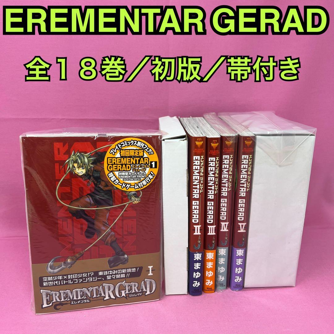 EREMENTAR GERAD 全18巻 初版 楽天市場】【中古】【全巻セット】EREMENTAR GERAD エレメンタル