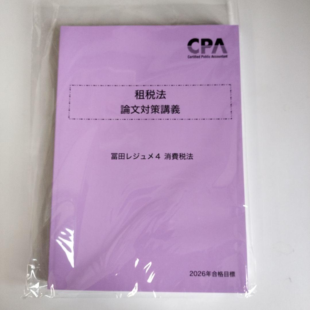 租税法 論文対策講義 2026年版 冨田レジュメ 消費税 - メルカリ
