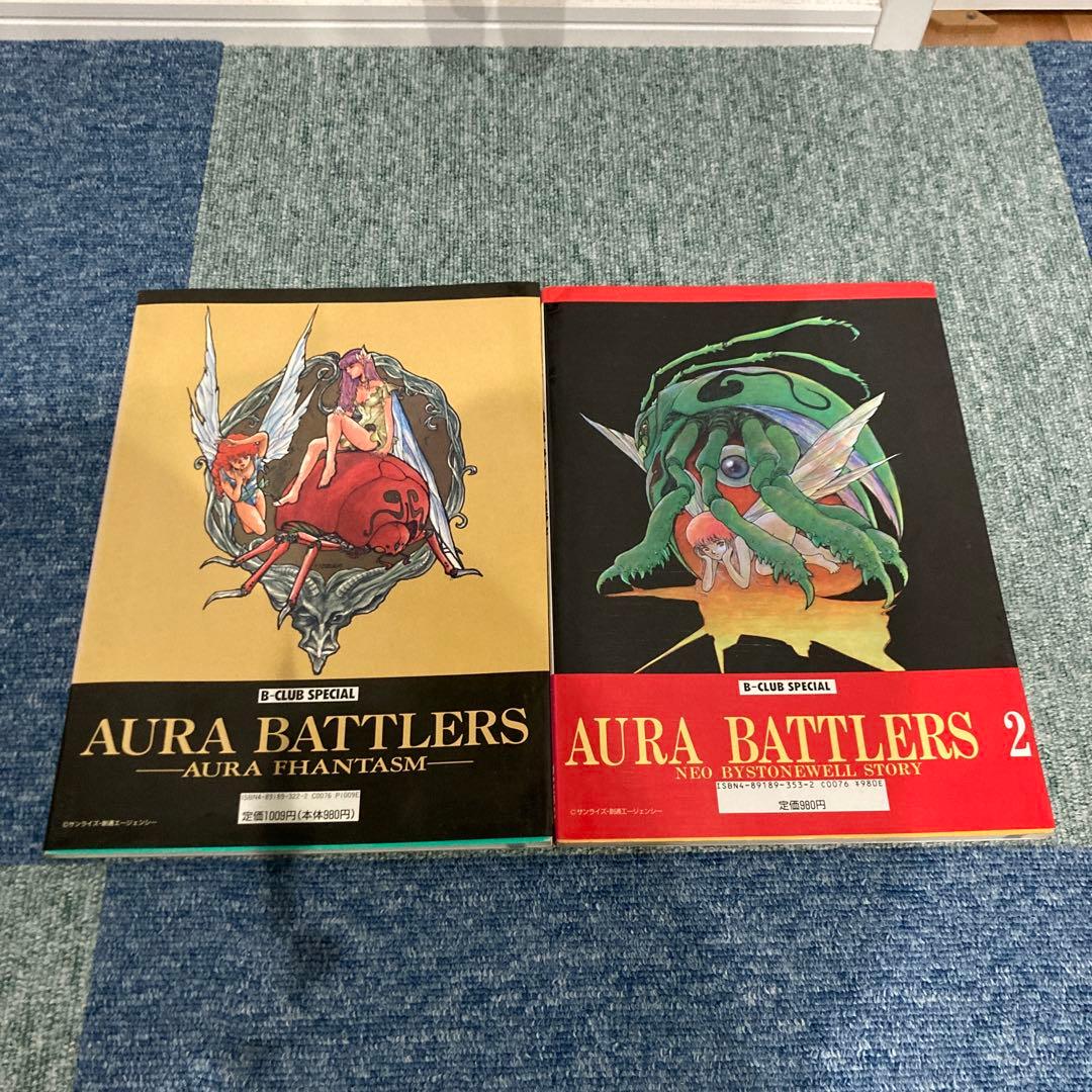 聖戦士ダンバイン ビークラブスペシャル オーラバトラー・オーラ