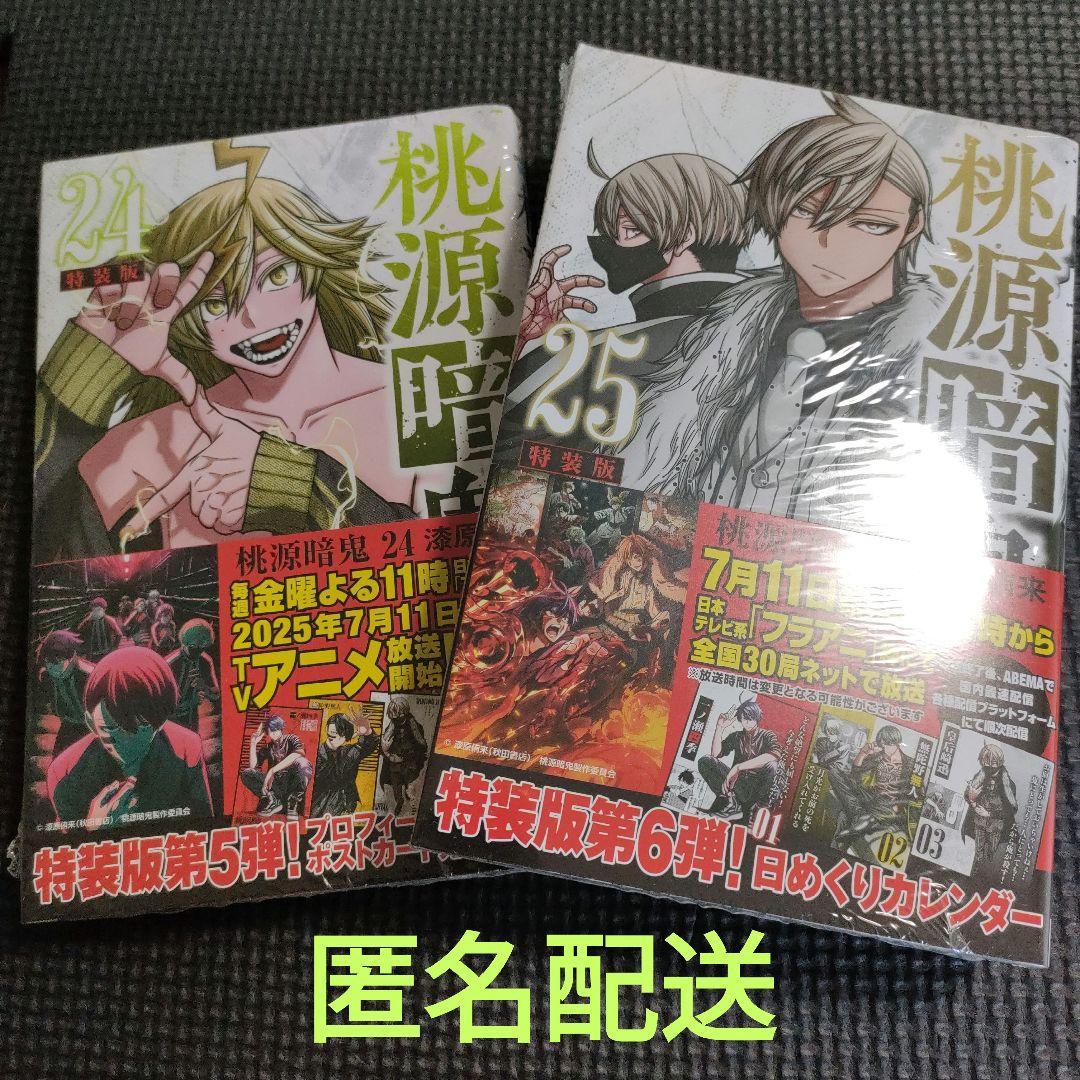 未開封】 桃源暗鬼 特装版 単行本 24巻 25巻 - メルカリ