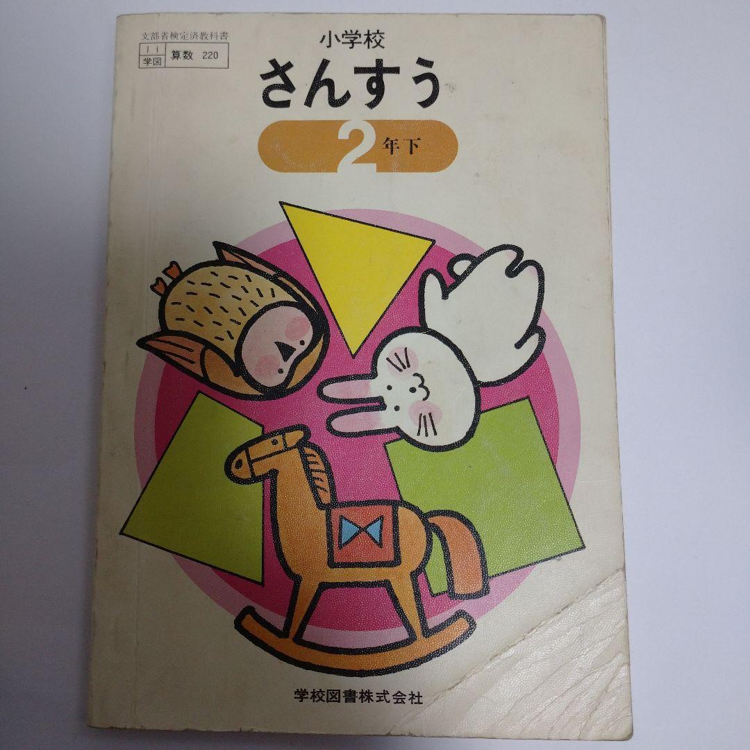 算数 教科書 5冊セット 昭和 - メルカリ
