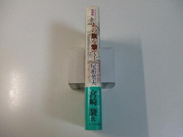 あの旗を撃て！「アニメージュ」血風録 尾形英夫 スタジオジブリ 宮崎