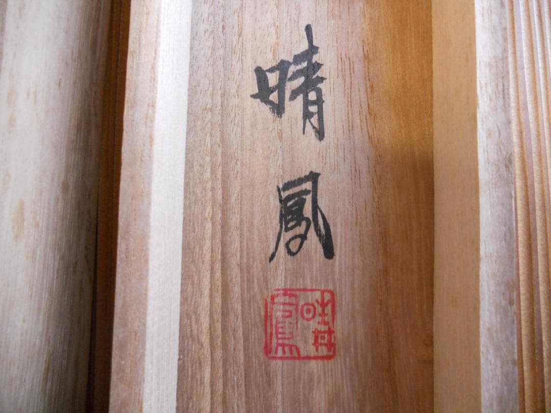 掛け軸 晴鳳 高砂 絹本 希少 軸装 茶道具 掛軸 美品 です。 - メルカリ