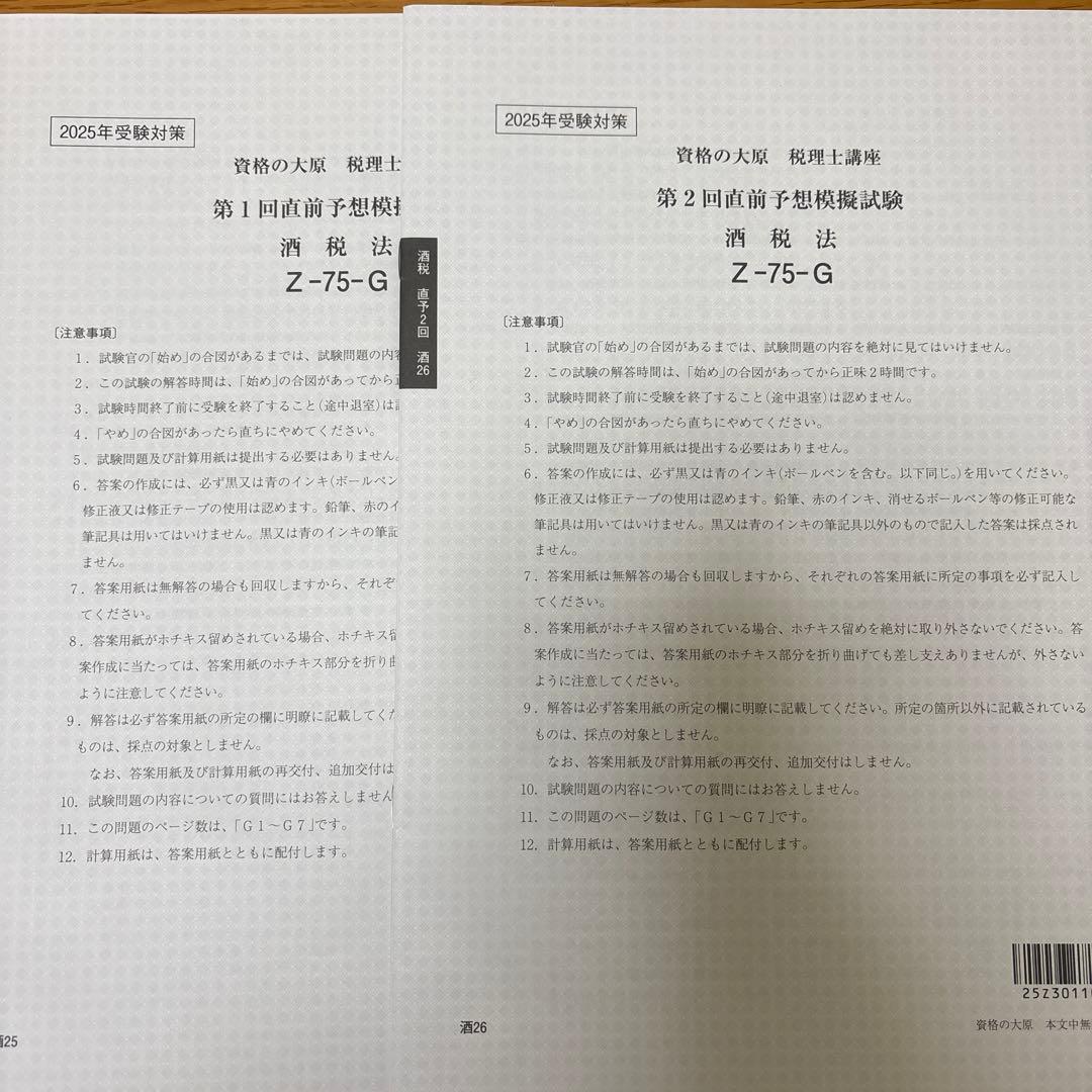 酒税法一式】2025年税理士試験対策テキスト・問題・模試 大原(合格済み)