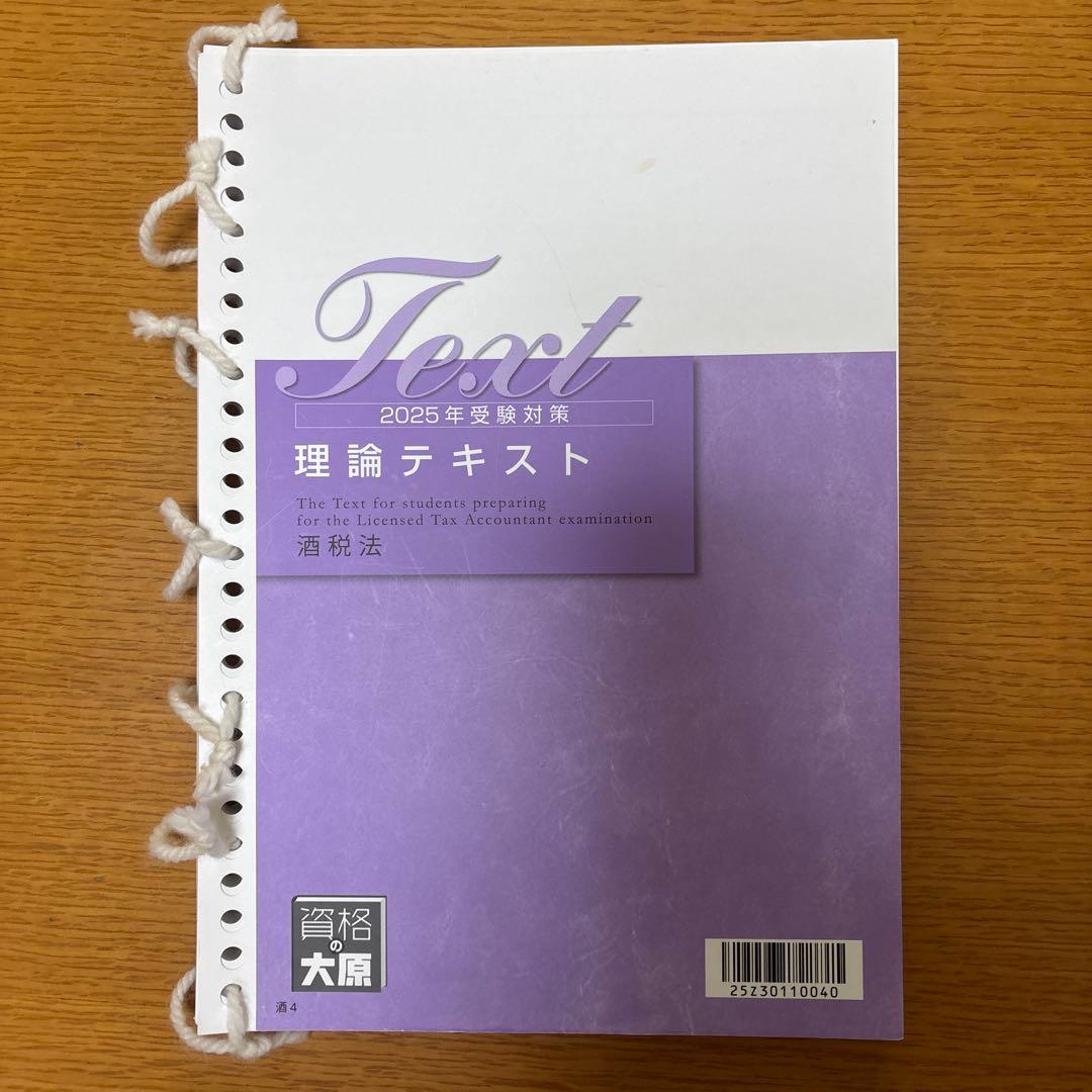 酒税法一式】2025年税理士試験対策テキスト・問題・模試 大原(合格済み)