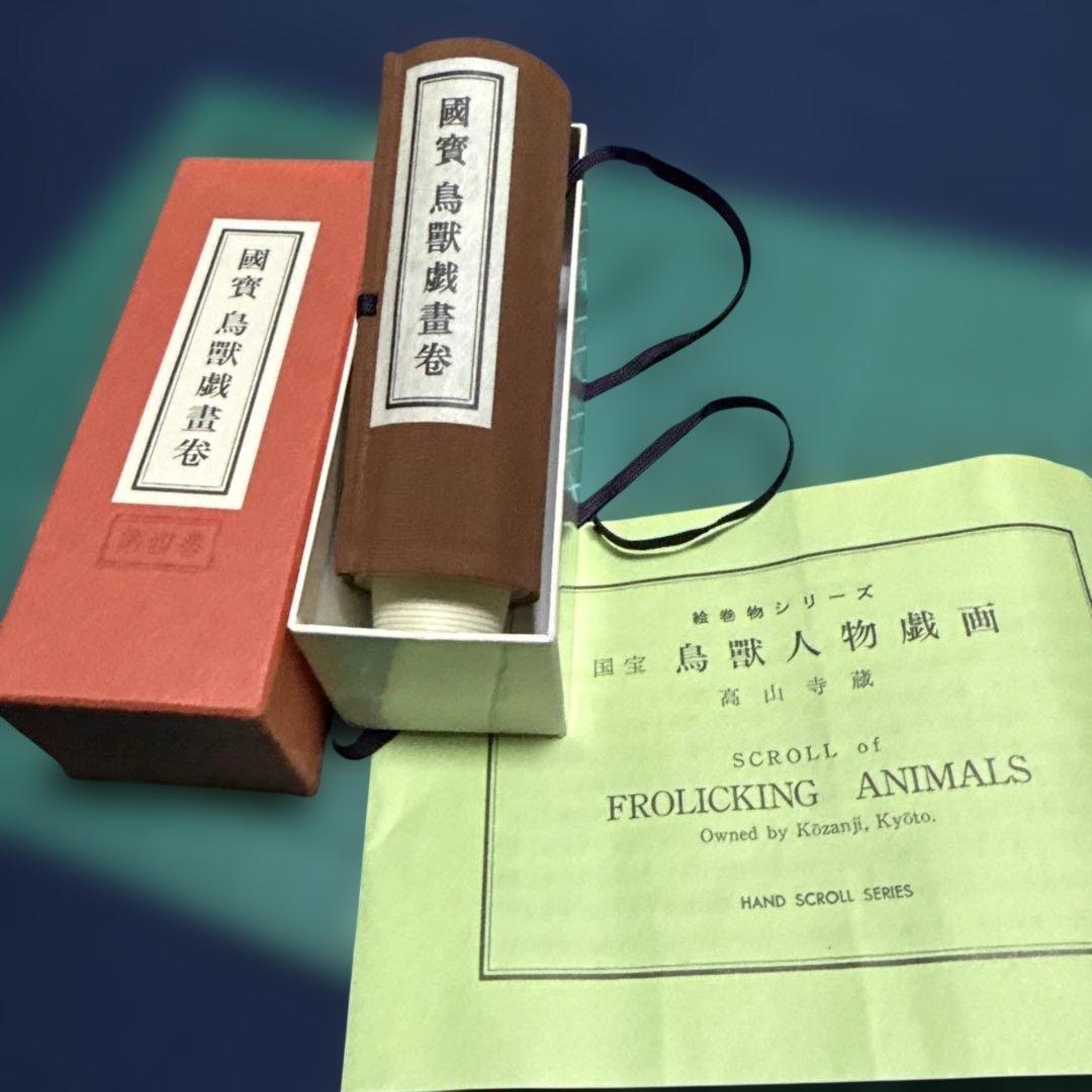 国宝 鳥獣戯画巻 手巻き絵巻 第四巻 京都便利堂 複写 - メルカリ