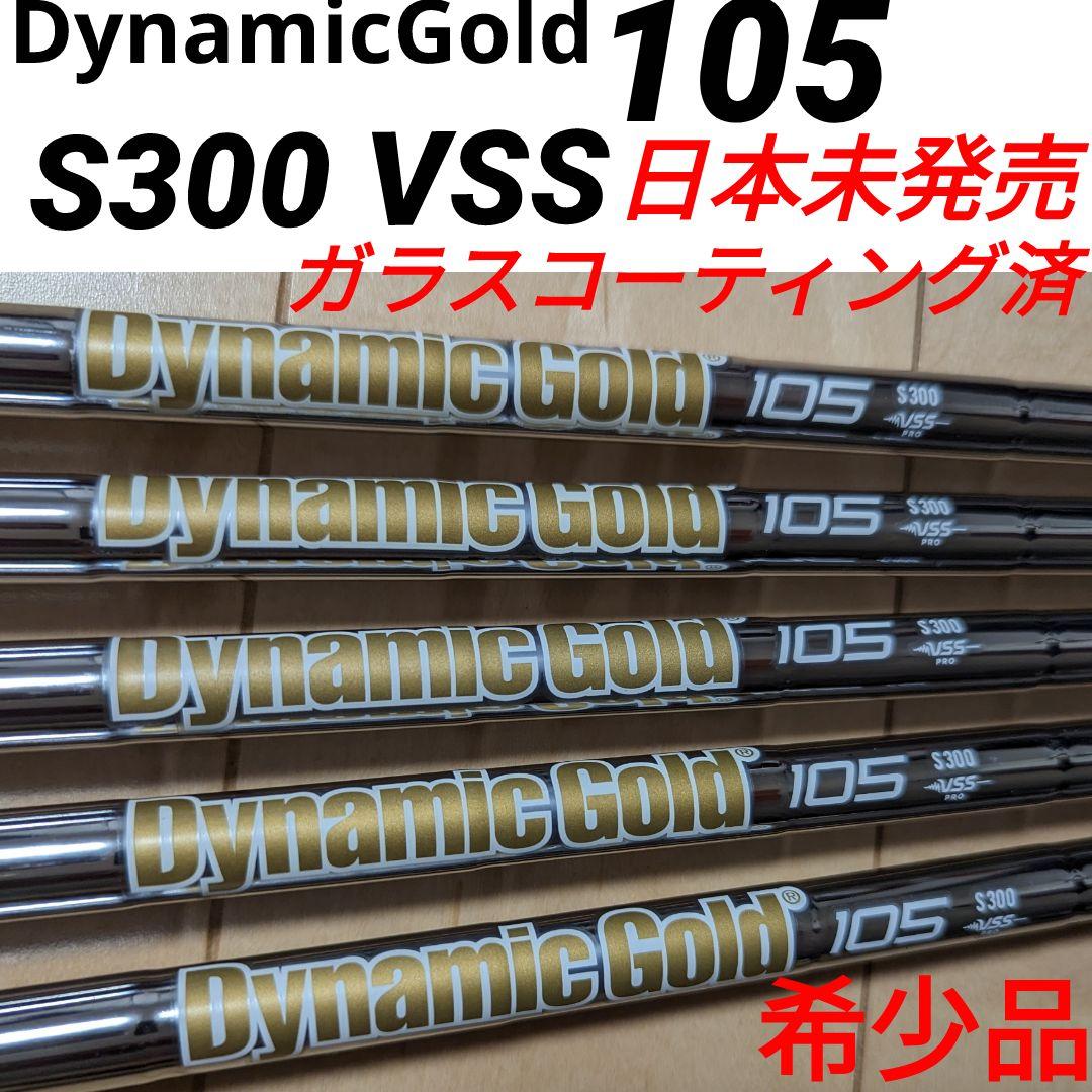 ダイナミックゴールド105 S300 VSS 6-Pw 5本セット - メルカリ