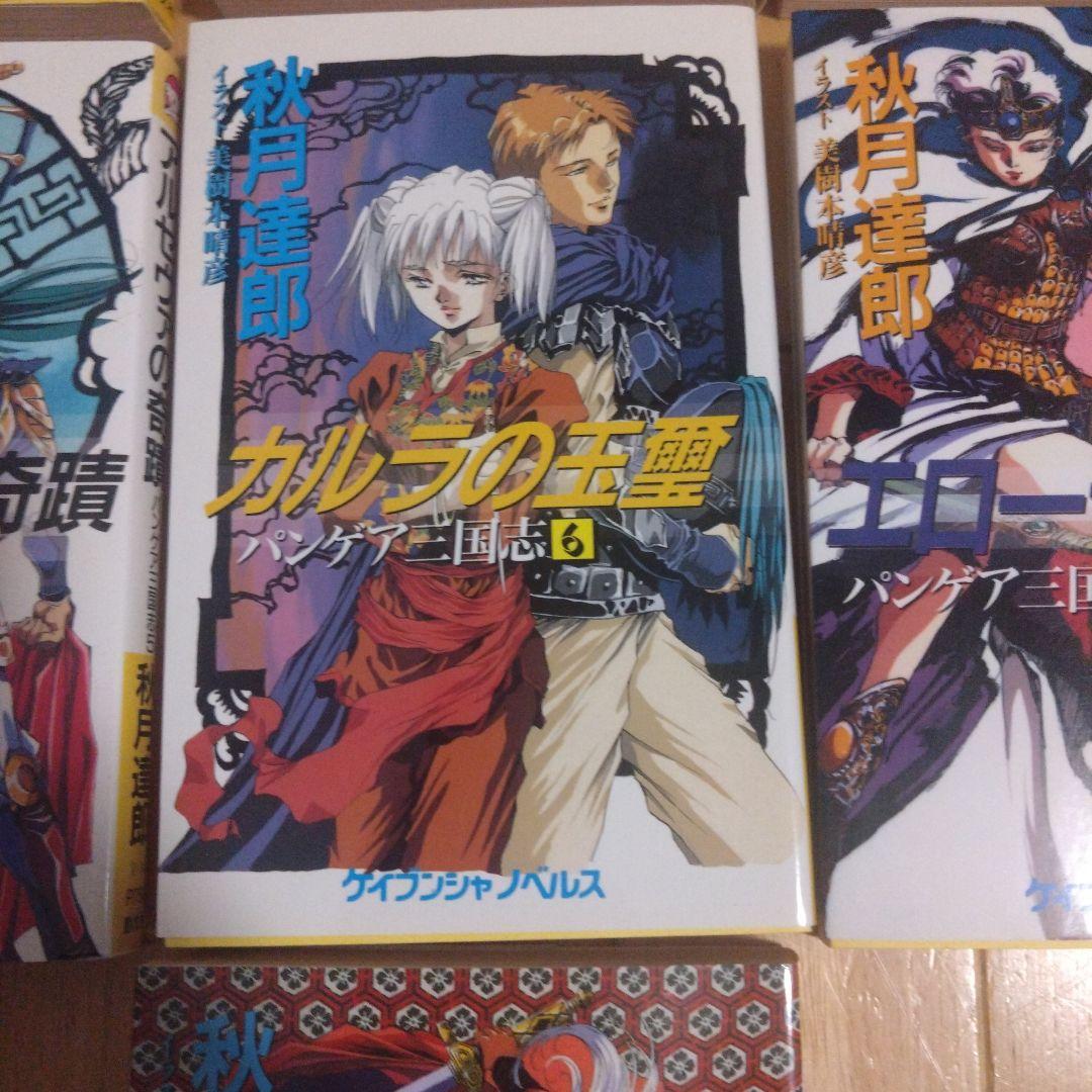 秋月達郎 「パンゲア三国志」全7巻セット イラスト 美樹本晴彦