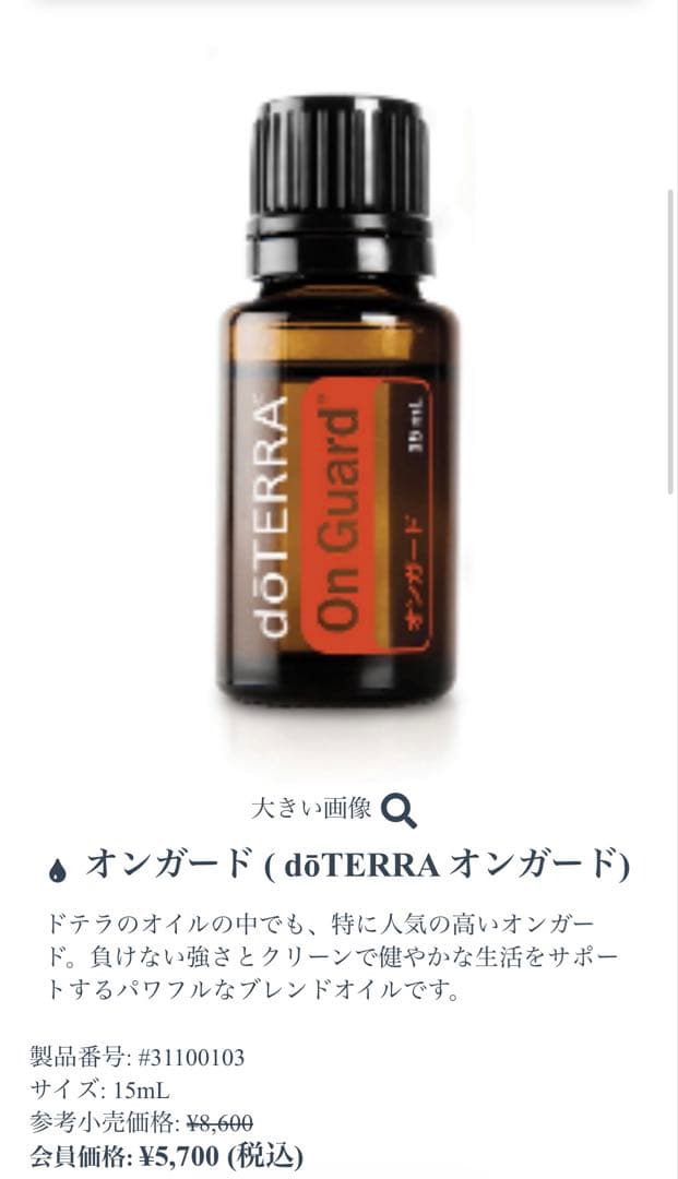 今月はラストです）doTERRA ドテラ オンガード 15mL 新品 未開封