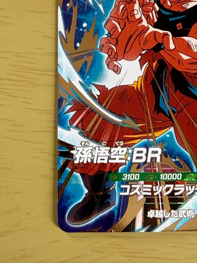 美品】ドラゴンボールスーパーダイバーズ sdv8-035 孫悟空:BR - メルカリ