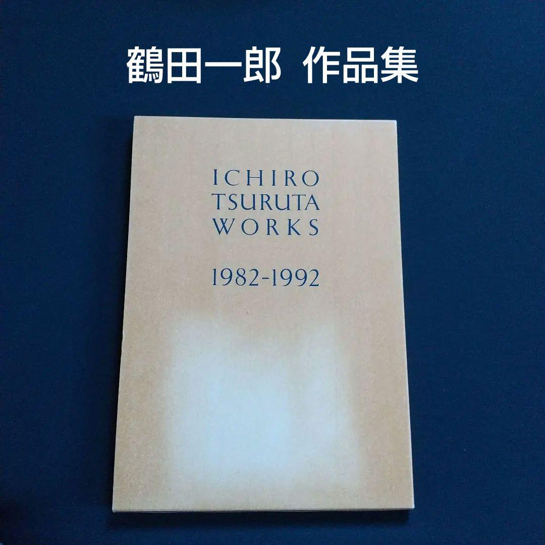 鶴田一郎  画集  WORKS  1982ー1992 鶴田一郎画集♪ICHIRO TSURUTA WORKS 1982-1992♪限定の通販 by りく