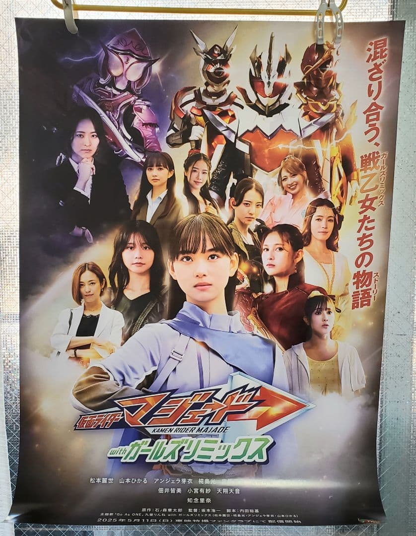 仮面ライダーマジェードwithガールズリミックス b5ポスター - メルカリ