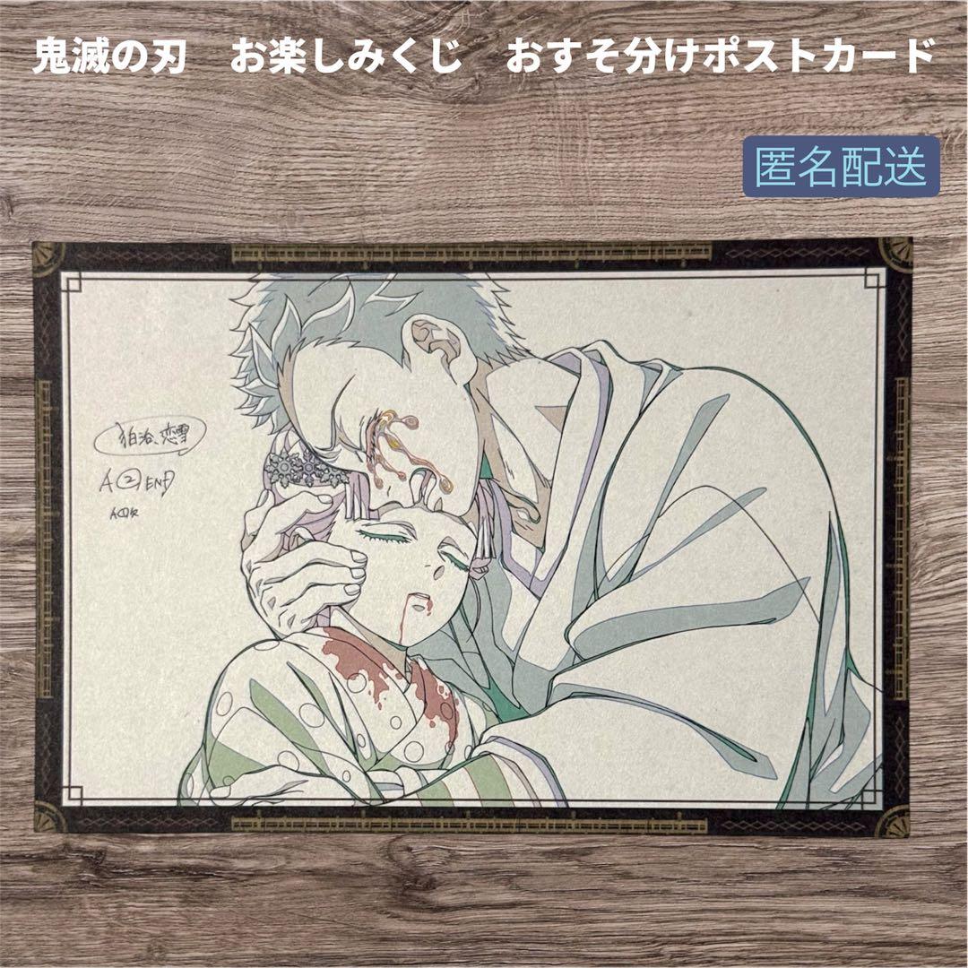 鬼滅の刃 お楽しみくじ おすそ分け＆メタリックポストカード 狛治 恋雪