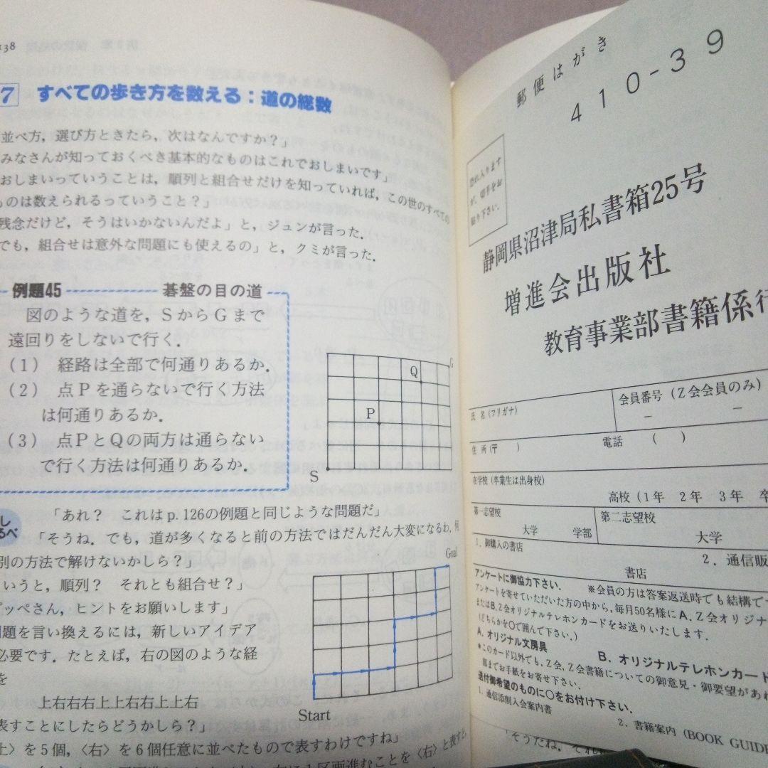 わくわく学ぶ数学1の考え方 【興味編】 植野義明著 1994年Z会 初版本