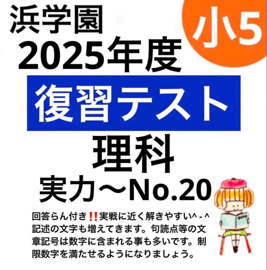 浜学園 小5 2025年度 理科Sクラス 復習テスト 解答、解答らんあり