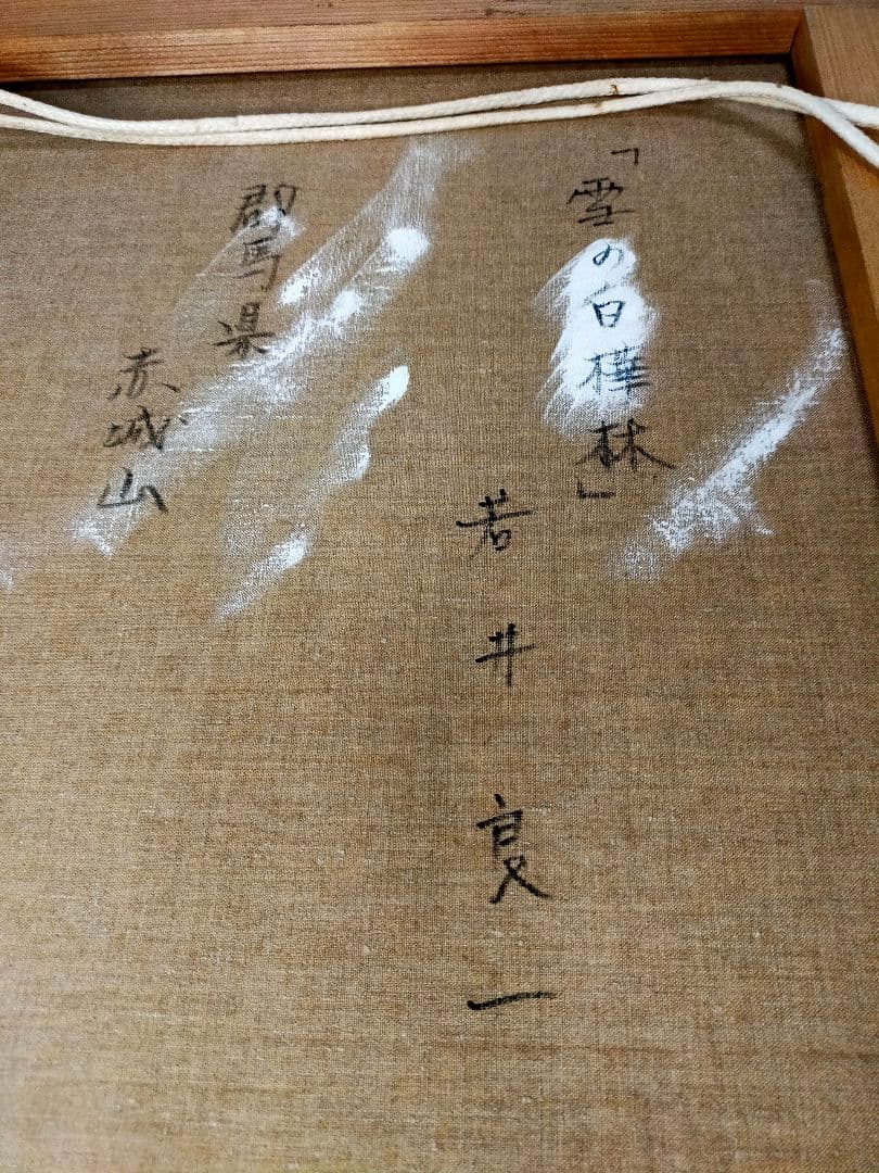 希少】若井良一「 雪の白樺林 」 大作 油彩 元三軌会員、文部大臣奨賞