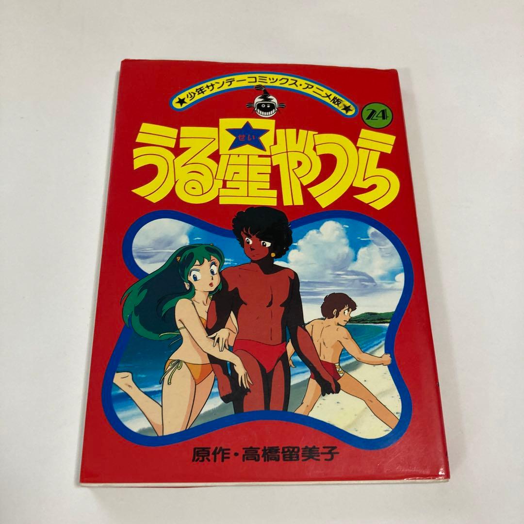アニメ版うる星やつら(24) (少年サンデーコミックス)☆送料込価格