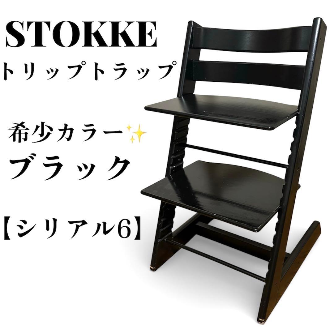 【希少カラー】 STOKKE ストッケ トリップトラップ シリアル6 S/N6 stokke ストッケ トリップトラップ シリアル6 レッド - メルカリ