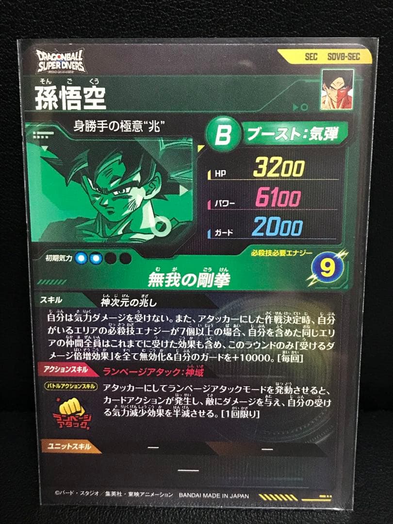 孫悟空 SDV8-SEC ☆ドラゴンボールスーパーダイバーズ - メルカリ