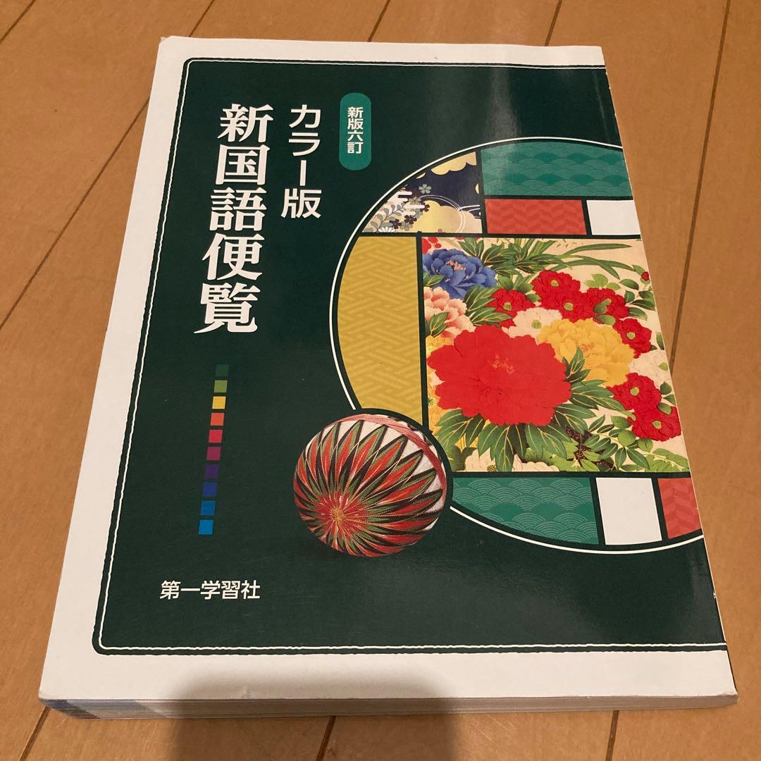 カラー版 新国語便覧 第一学習社 - メルカリ
