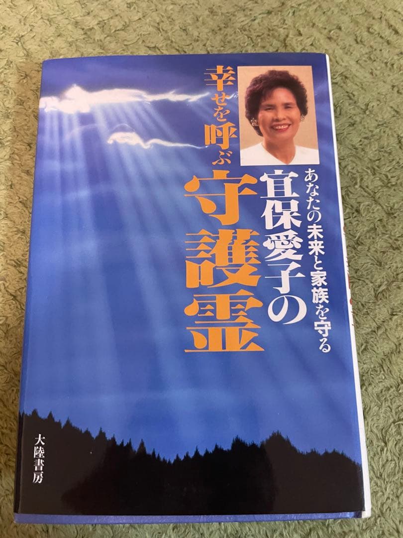 宜保愛子の幸せを呼ぶ守護霊 宜保愛子著 大陸書房 絶版本 レア本