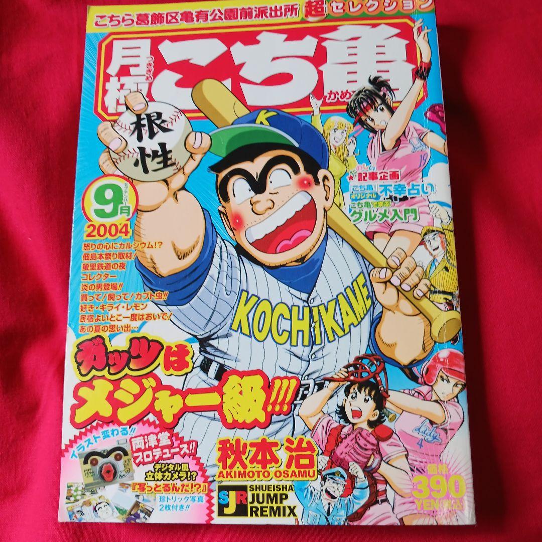 2585❤ こち亀 2004年9月号 - メルカリ
