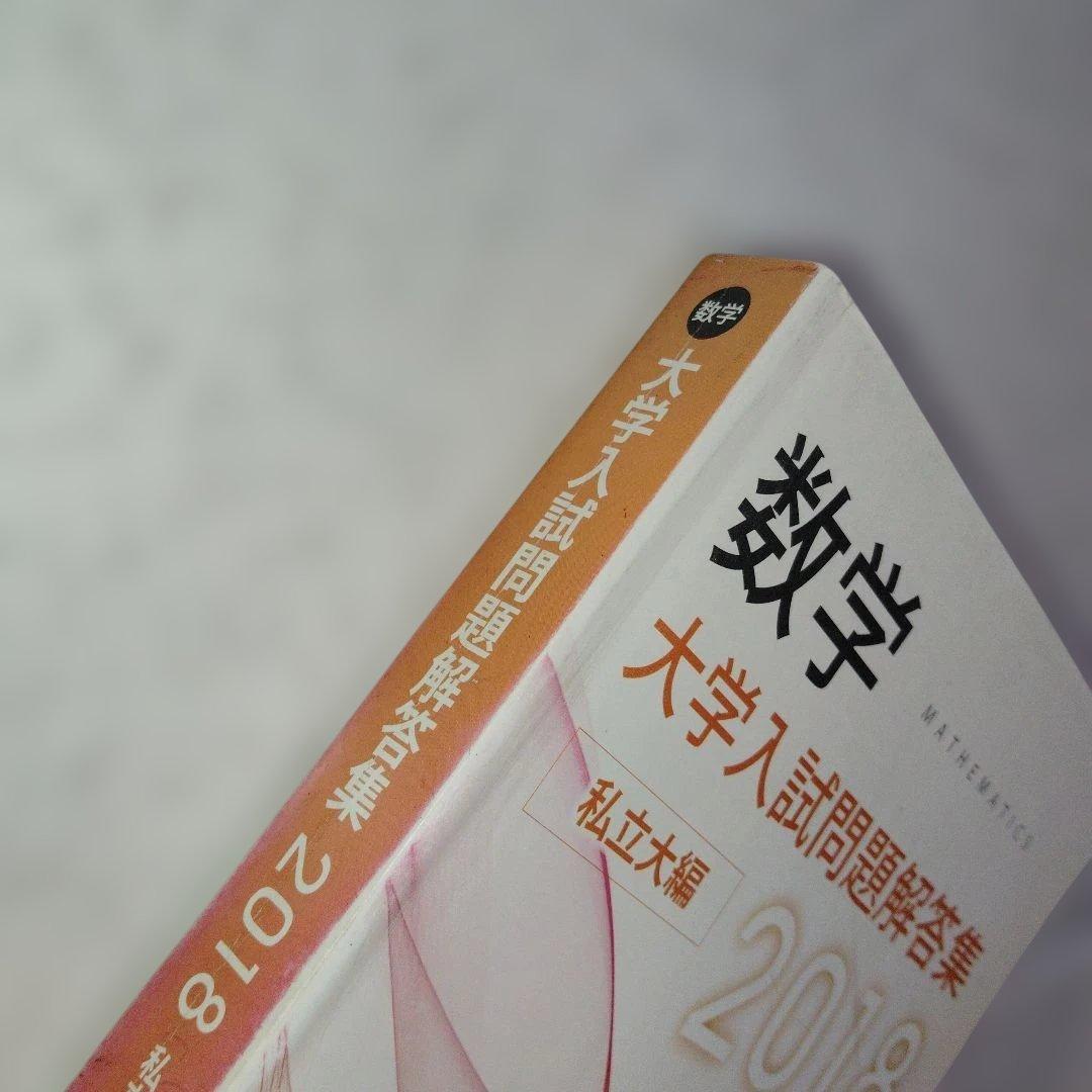 数学大学入試問題解答集 2018 私立大編 安田亨 箕輪浩嗣 吉田信夫