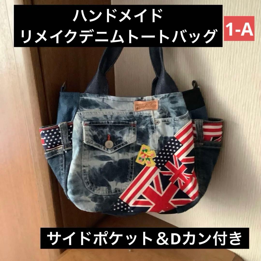 ハンドメイド リメイクデニム トートバッグ サイドポケット＆Dカン付き